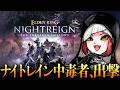 本日深度5昇格をかけた戦い葬儀屋編【ナイトレイン/ELDEN RING NIGHTREIGN】