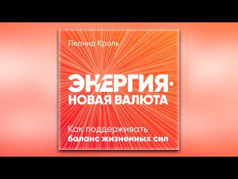 Леонид Кроль - Энергия – новая валюта. Как поддерживать баланс жизненных сил (аудиокнига)