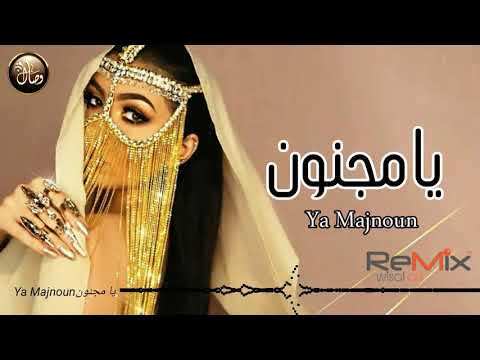 يا مجنون اغنية عربية ريميكس روعة    