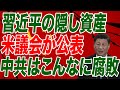 米議会が習近平一家などの隠し資産を公表！こんなに腐敗している中国共産党【朝香豊の日本再興チャンネル】