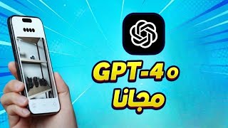 ما هو GPT-4o وكيف تستخدمه مجانا #الذكاء_الاصطناعي