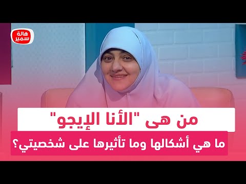 من هى الأنا الإيجو ما هي أشكالها وما تأثيرها على شخصيتي