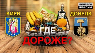 Цены на продукты в Донецке и Киеве во время эпидемии коронавируса | Донбасc Реалии