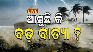 Weather News Live: ଭୋଟ୍‌ ଦିନ ବାତ୍ୟା ? Odisha Weather Update | Low Pressure Warning | Odia News｜News18 Odia