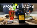 АРОМАТЫ - КЛОНЫ | TOM FORD и его БРАТЬЯ | КОЖАНЫЕ АРОМАТЫ