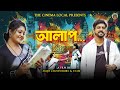 Alaap: Bengali Romantic Short Film (2025) 🎬