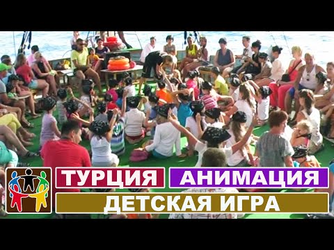 Анимация в Турции, Аланья / Яхта тур. Конкурсы для детей - Как папа на пляже / ARKADAŞ BOAT