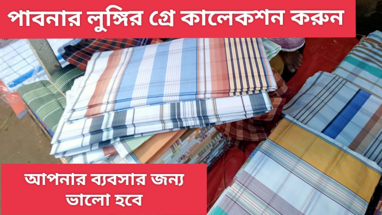 পাবনার লুঙ্গির গ্রে কালেকশন করুন আতাইকুলা হাট