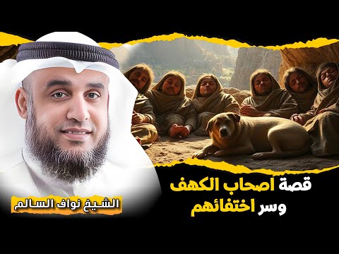 الشيخ نواف السالم قصة اصحاب الكهف وسر اختفائهم