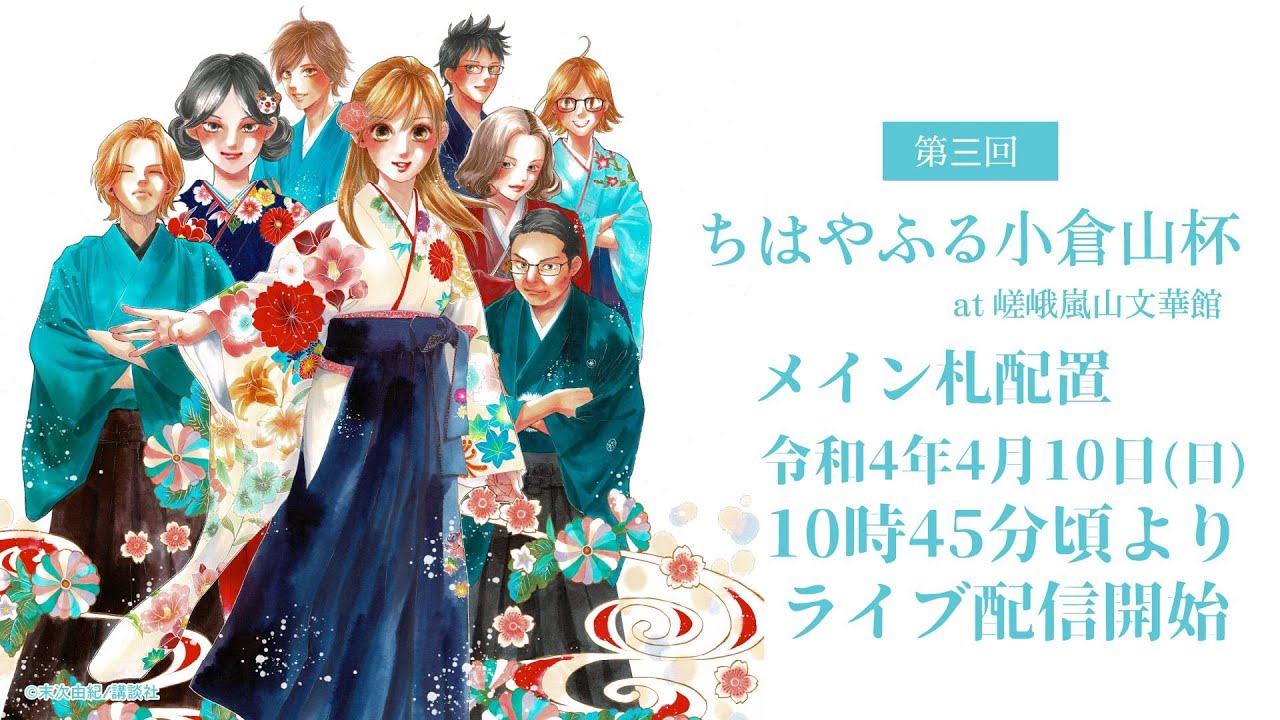 小倉百人一首競技かるた 第2回ちはやふる小倉山杯 [メイン