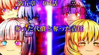 専属神篇第4幕帝国下巻～僕らの神話～403話「奪った代償と奪った責任」