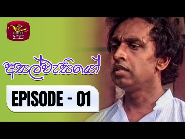 Asalwasiyo | අසල්වැසියෝ | Episode - 01 | Rupavahini TeleDrama class=