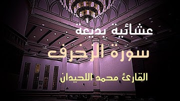 عشائية بالترتيل المميز للقارئ محمد للحيدان ماتيسر من #سورة_الزخرف 