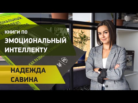 Какие книги по эмоциональному интеллекту читать? Советы эксперта! Какие книги по эмоциональному интеллекту читать? Советы эксперта!
