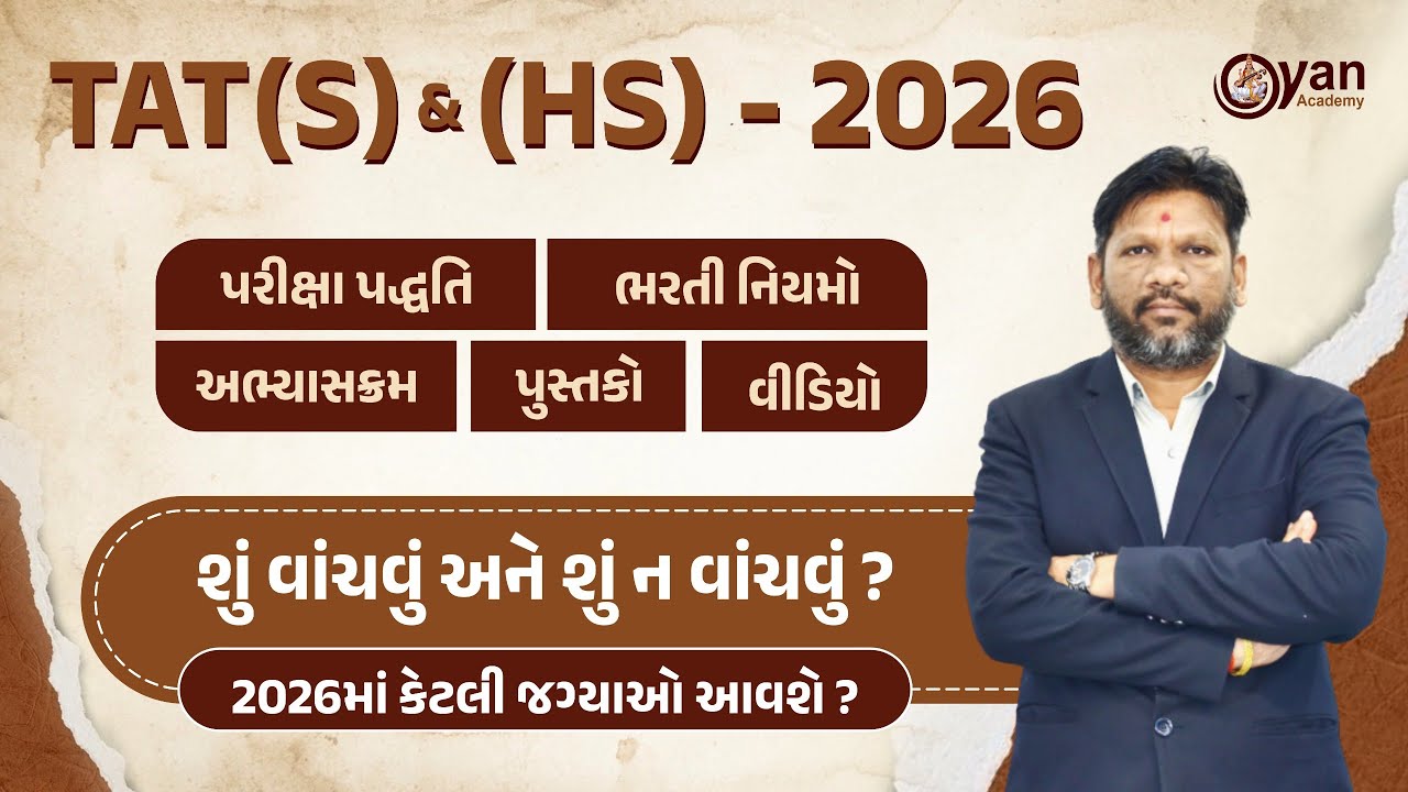 TAT(S) & (HS) - 2026 | શું વાંચવું અને શું ન વાંચવું? 2026માં કેટલી જગ્યાઓ આવશે? | 9pm 