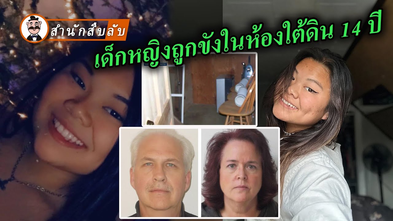 เด็กสาวชาวจีนฟ้องพ่อแม่บุญธรรมชาวอเมริกัน ถูกขังในห้องใต้ดินและบังคับให้เป็นทาส 14 ปี