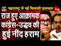 Raj Thackeray Gives Uddhav, Congressmen Sleepless Night | Capital TV