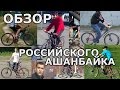 Обзор ашанбайка. Импортозамещение, санкции, Россия 2015.