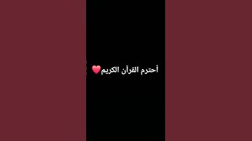 أحترم القرآن الكريم ❤️