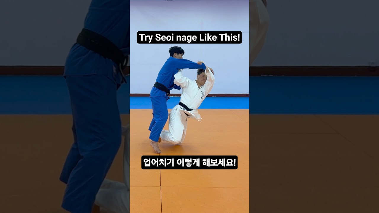 업어치기 이렇게 해보세요! Try Seoi nage Like This!