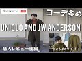 【ユニクロ×JWアンダーソン】着こなし多めに徹底レビュー!まさかの2サイズ購入してしまったタートルネックはこうやって着ます… 【UNIQLO and JW ANDERSON】