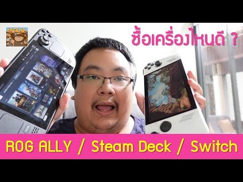 ROG Ally / Steam Deck / Nintendo Switch ซื้อเครื่องไหนดี ?