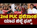 LIVE | Karnataka 2nd PUC Results 2026 Out | 2nd PUC ಫಲಿತಾಂಶ ನೇರಪ್ರಸಾರ | Madhu Bangarappa | Live News