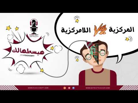 فيديو: كيف تعمل وظيفة الشراء اللامركزية؟