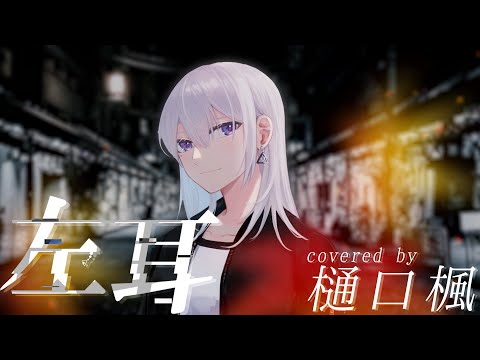 【歌ってみた】左耳  / クリープハイプ 【covered by 樋口楓】