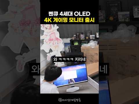 벤큐 4세대 OLED 4K 게이밍 모니터 출시 [모비우스 MOBIUZ EX321UZ] thumbnail