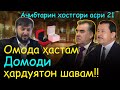 Хостгории Мухаммадикбол аз духтарони Э.Рахмон ва С.Ятимов !!