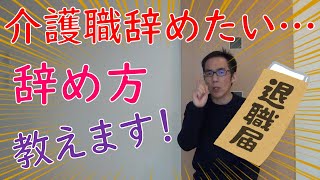 介護職の辞め方を教えます！