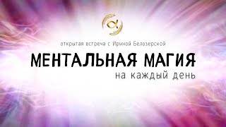 Ментальная Магия На Каждый День