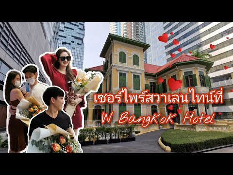 เซอร์​ไพร์ส​วาเลนไทน์​ที่ W Bangkok Hotel