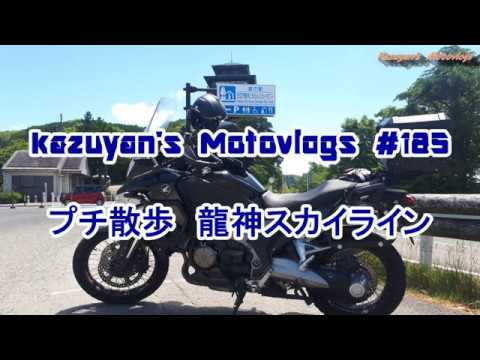 Kazuyan S Motovlogs 185 プチ散歩 龍神スカイライン Youtube