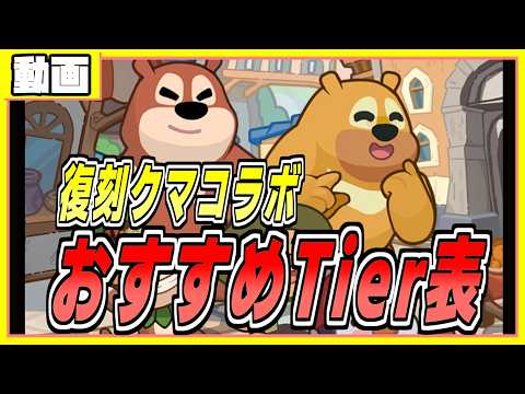 復刻クマコラボおすすめTier表 ペタペタペンギン団