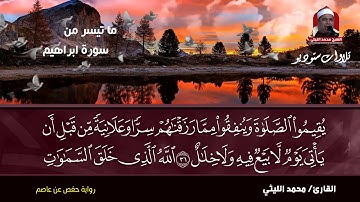من التلاوات النادرة❄سورة ابراهيم❄للقارئ محمد الليثي