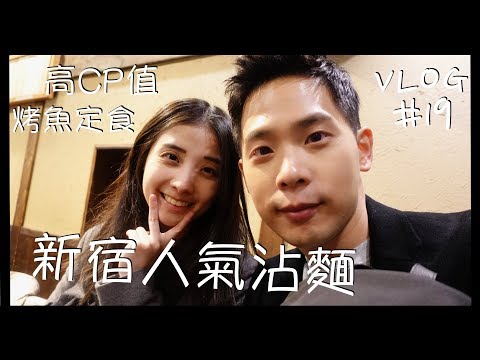 VLOG #19 東京自由行/新宿超人氣沾麵/高CP值烤魚定食/Blue Bottle藍瓶咖啡/哥吉拉飯店