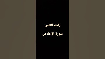 راحة النفس....سورة الإخلاص❤️❤️❤️📖