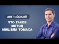 Что такое метод Мишеля Томаса. Иван Бобров