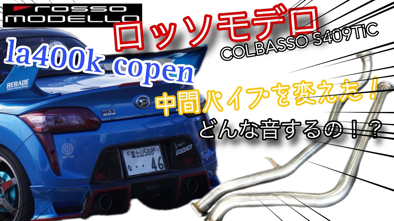 ロッソモデロのマフラーを中間ストレートでもっと大きく！ - YouTube