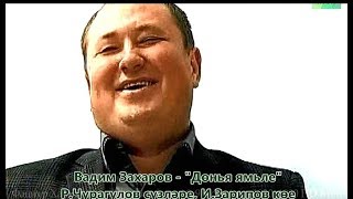 Вадим Захаров. Дөнья ямьле