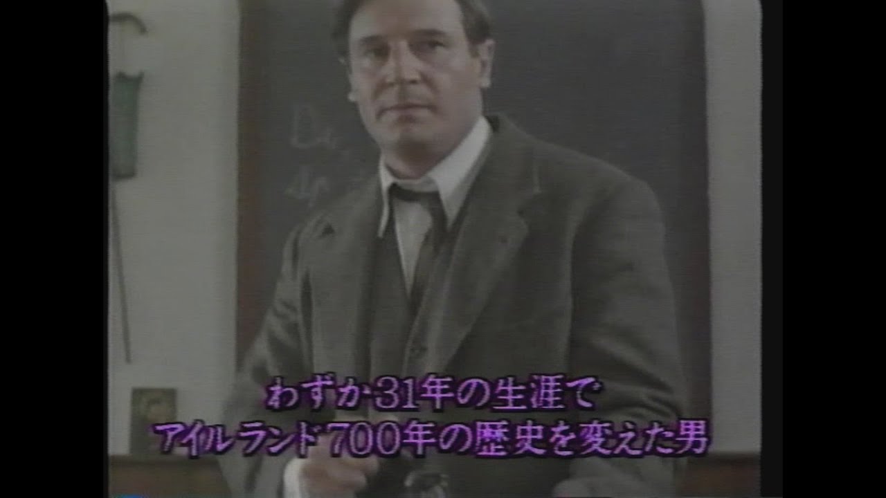 映画「マイケル・コリンズ」(1997)日本版予告編 Michael Collins