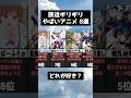 【放送禁止レベル】男が好きなアニメ8選 #shorts