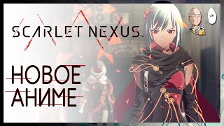 СТРИМ] Какое-то аниме. Проходим Scarlet Nexus