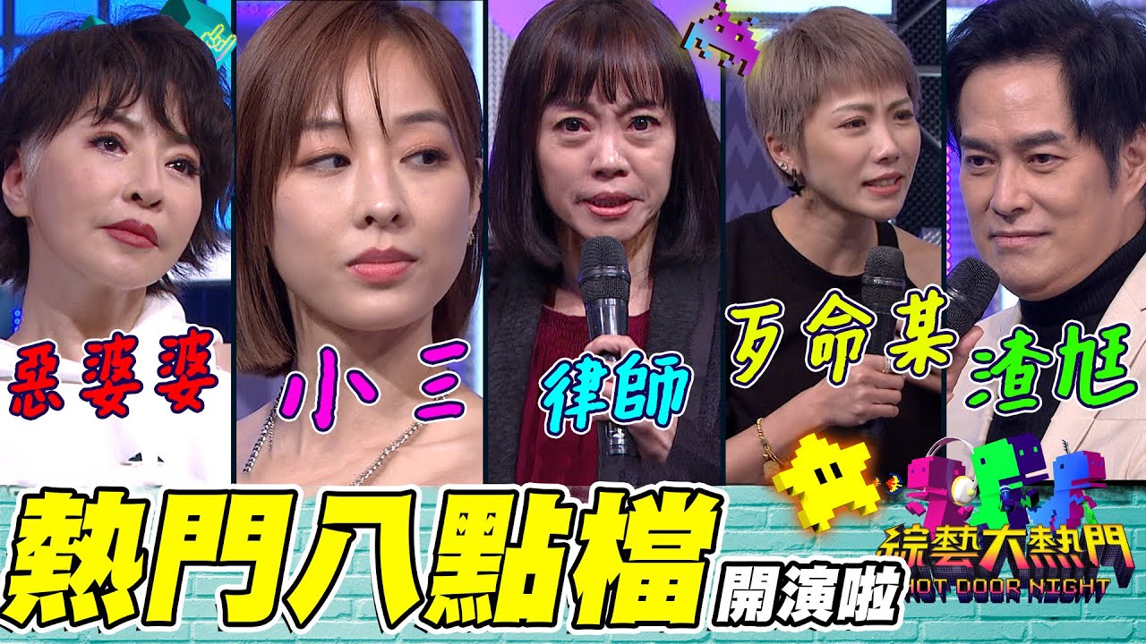 周宜霈哭戲拍到飯都吃不下 演吻戲還被伸舌頭！夏語心第一次就當小三 還收到黑道死亡威脅！打巴掌 喝汽油 八點檔真的很難拍！20221222 綜藝大熱門｜林健寰 李芳雯 周宜霈 范瑞君 夏語心｜