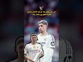 كل المدربين يتمنون أن يكون لهم فالفيردي في فريقهم دعمكم ريال مدريد برشلونة