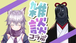 【初コラボ】はじめまして雑談ですね！【よろしくお願いします！】