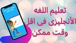 تطبيق تعليم اللغه الانجليزيه فى اسرع وقت ممكن | اتعلم بنفسك