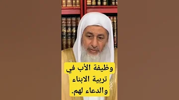 وظيفة الأب في تربية الابناء والدعاء لهم 